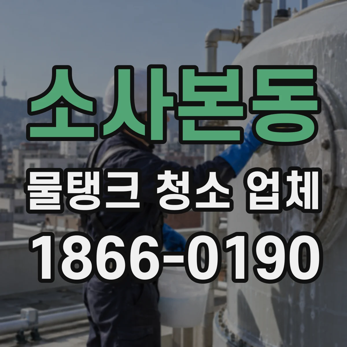 소사본동 물탱크 청소 업체