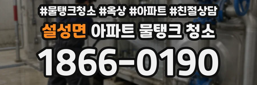 설성면 아파트 물탱크 청소
