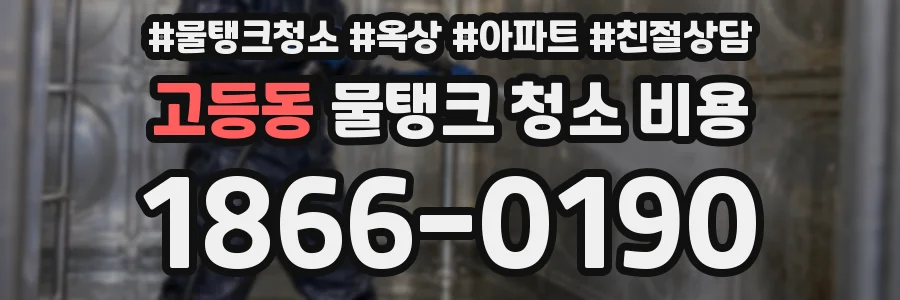 고등동 물탱크 청소 비용