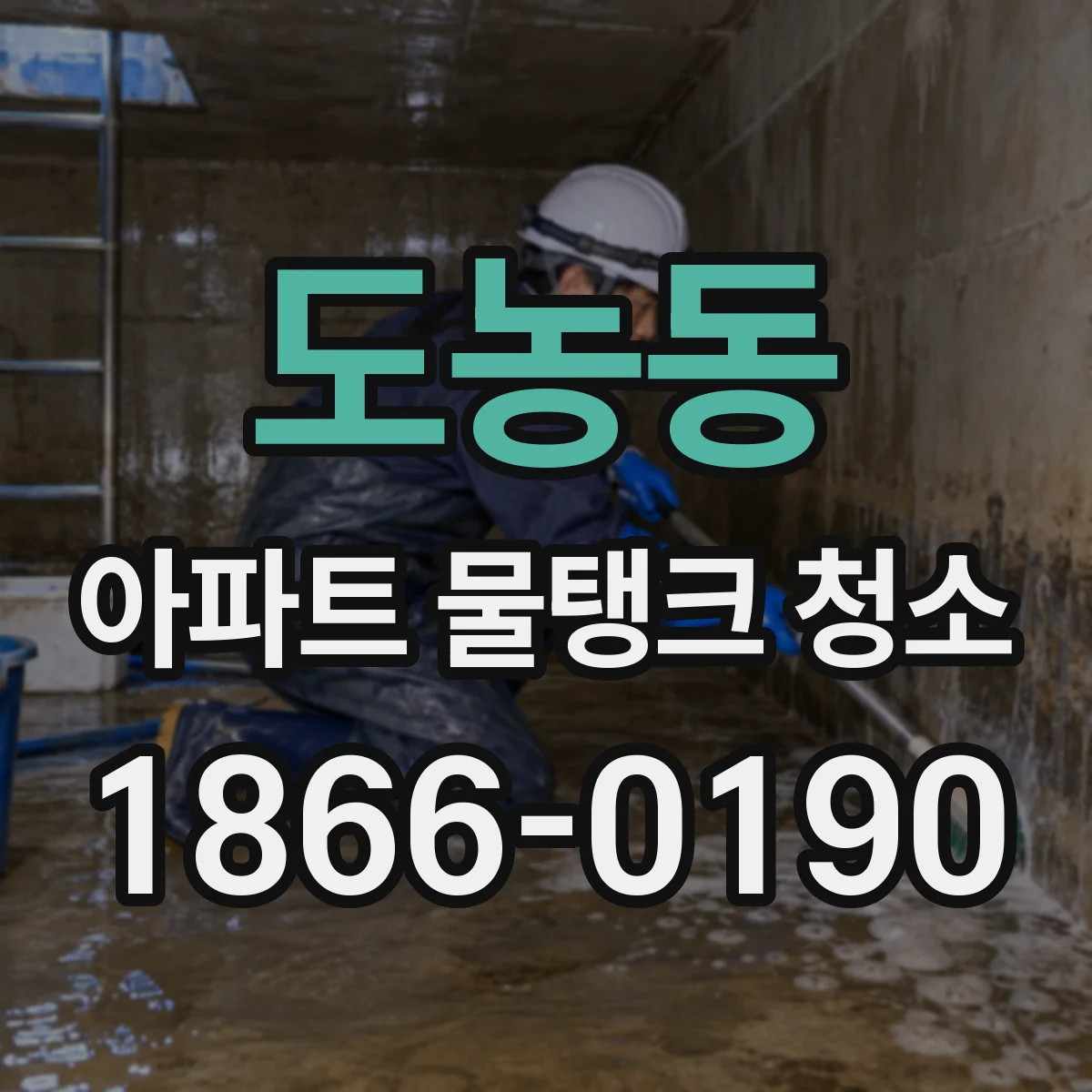 도농동 아파트 물탱크 청소