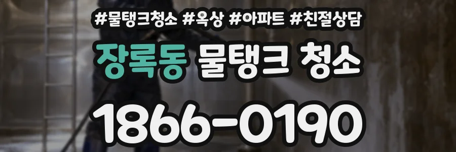 장록동 물탱크 청소