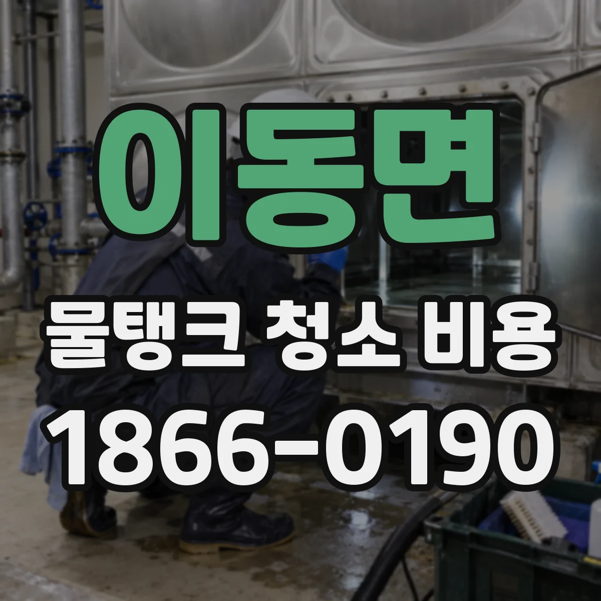 이동면 물탱크 청소 비용