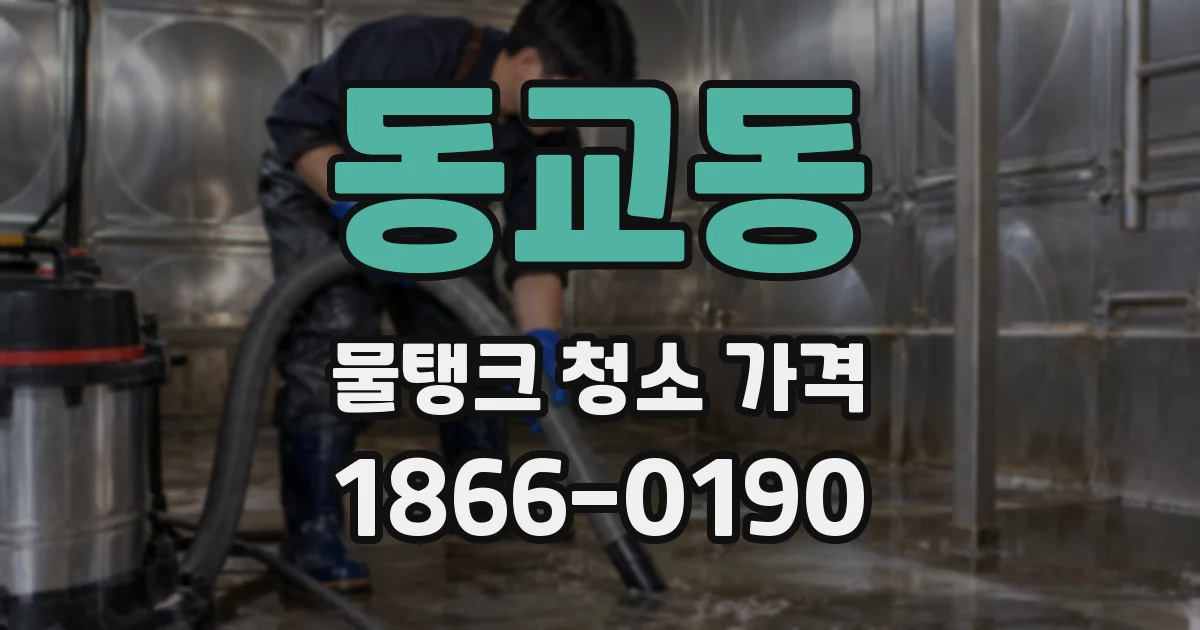 동교동 물탱크 청소 가격
