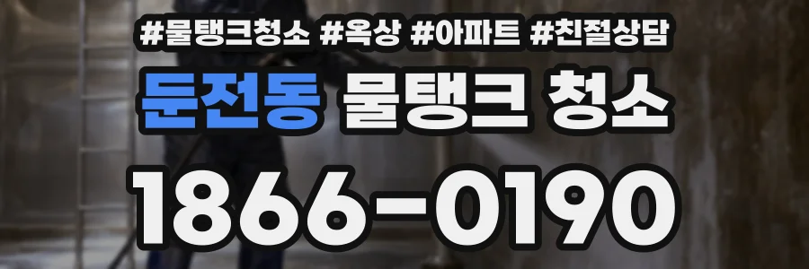 둔전동 물탱크 청소