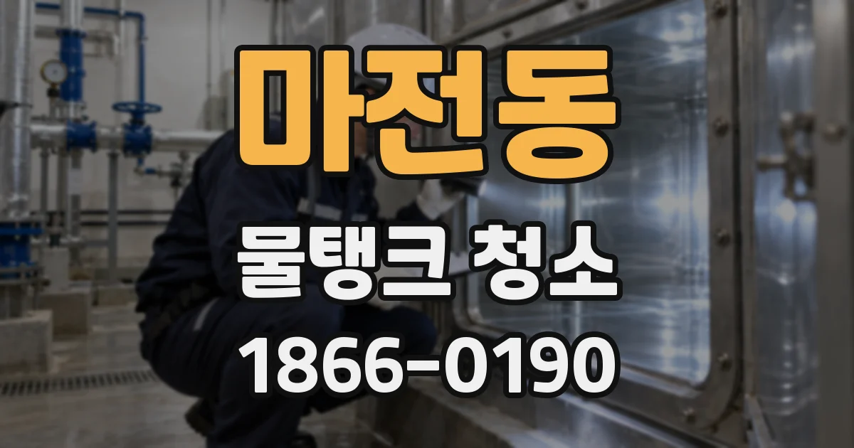 마전동 물탱크 청소