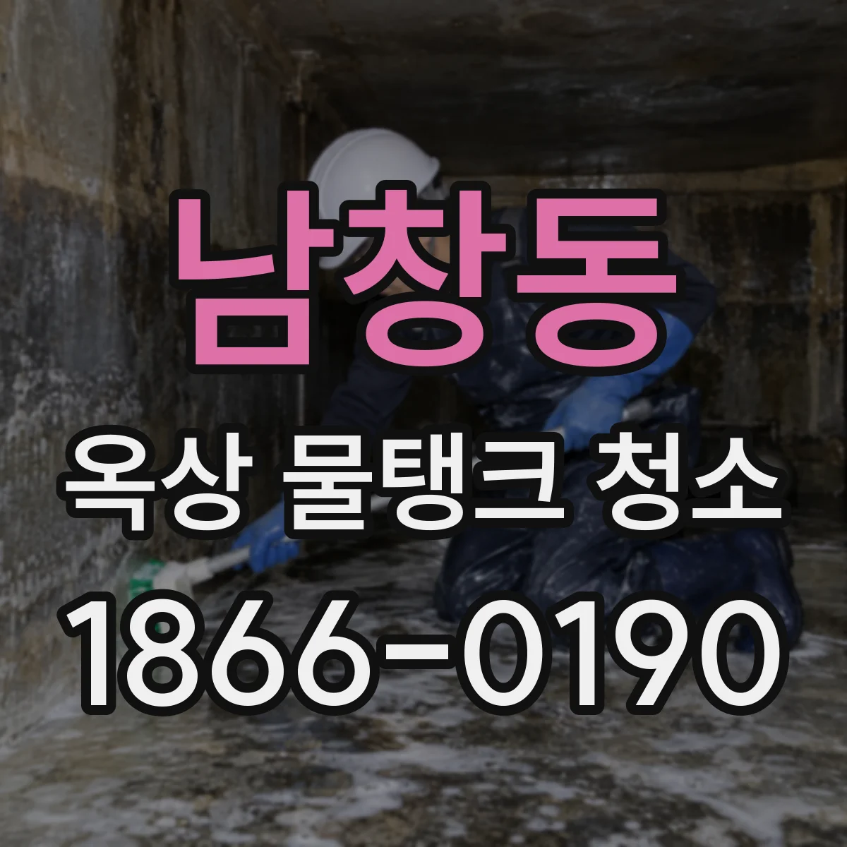 남창동 옥상 물탱크 청소