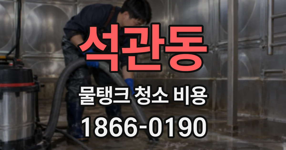 석관동 물탱크 청소 비용