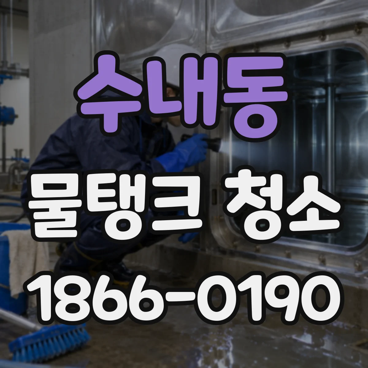 수내동 물탱크 청소