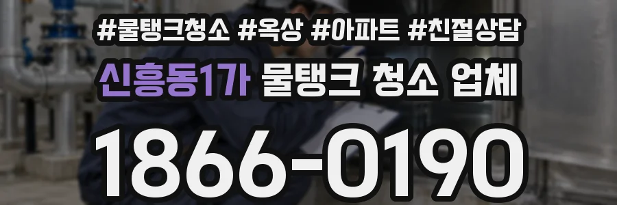 신흥동1가 물탱크 청소 업체