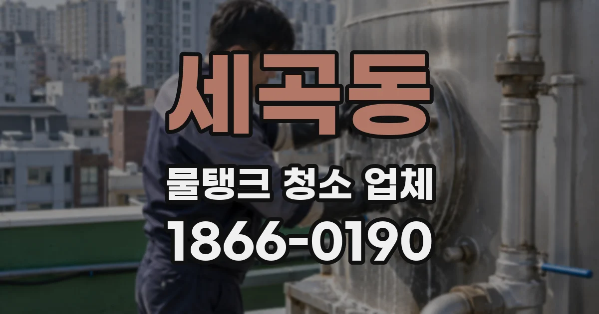 세곡동 물탱크 청소 업체