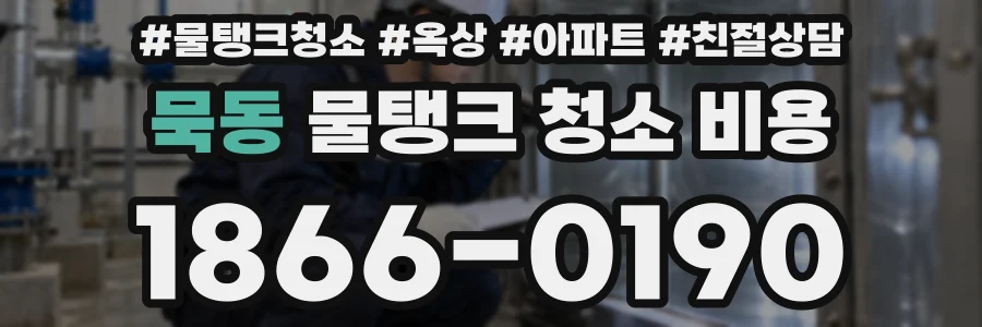 묵동 물탱크 청소 비용