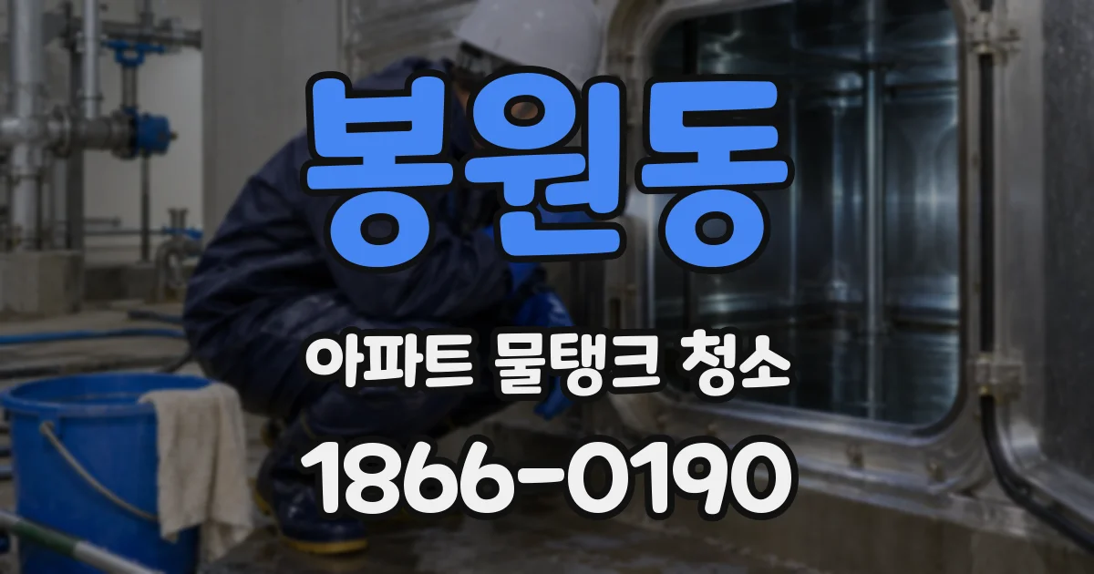 봉원동 아파트 물탱크 청소