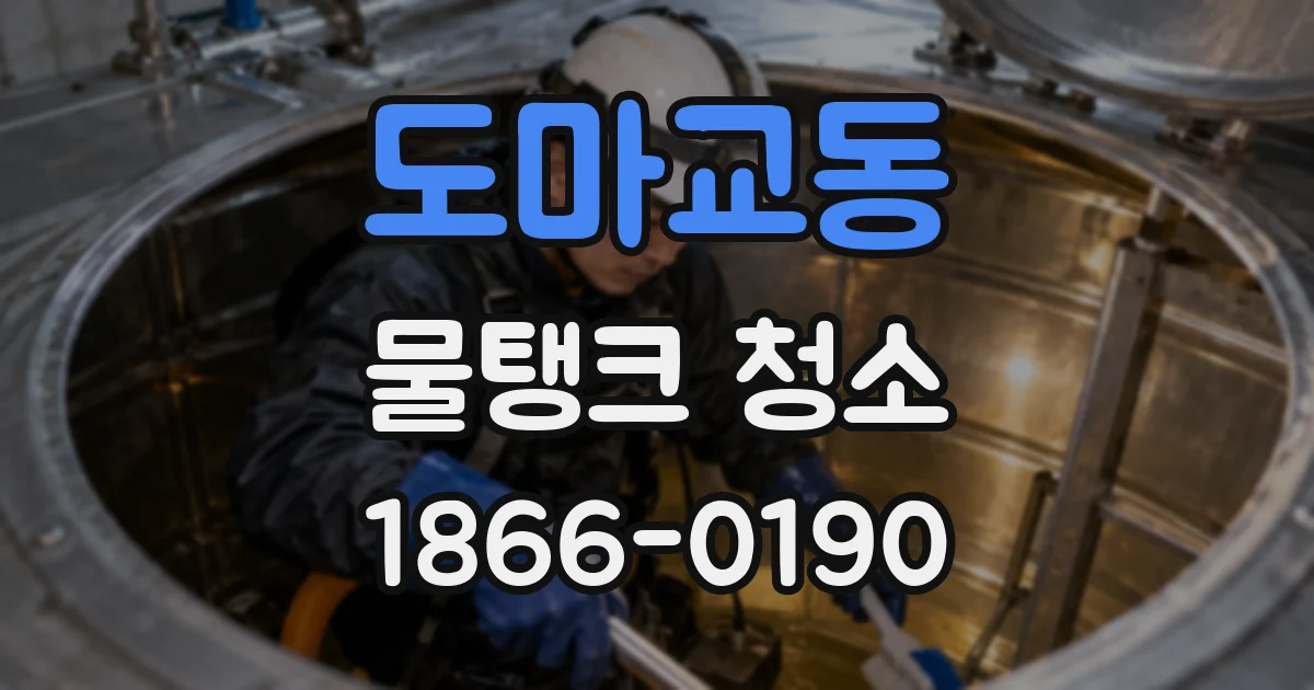 도마교동 물탱크 청소