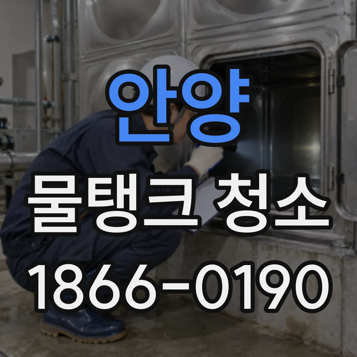 안양 물탱크 청소