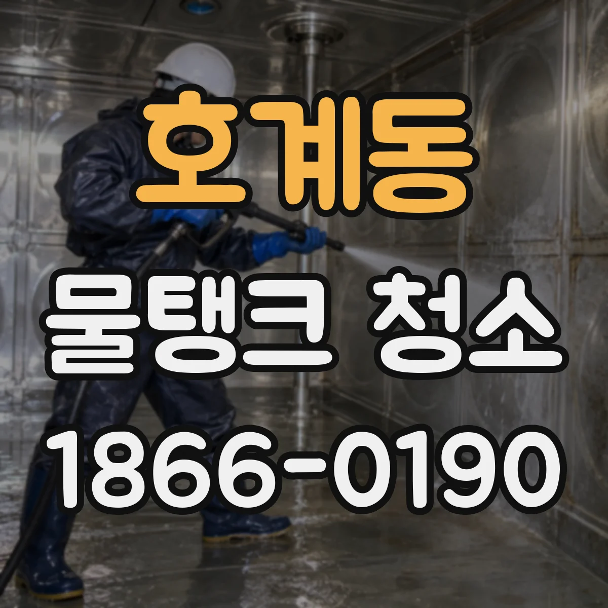 호계동 물탱크 청소