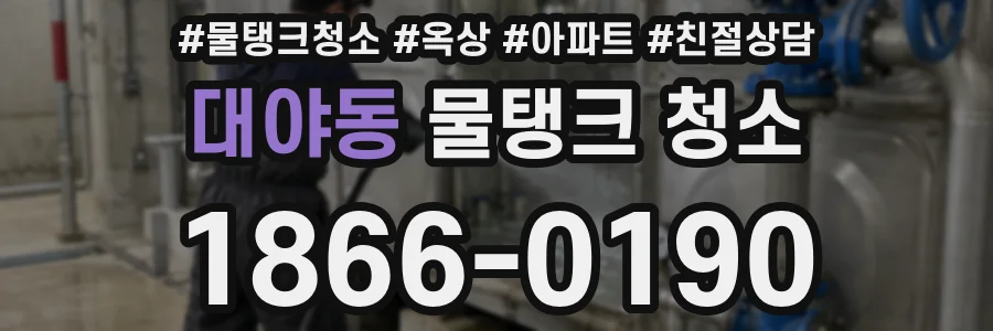 대야동 물탱크 청소