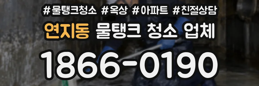 연지동 물탱크 청소 업체