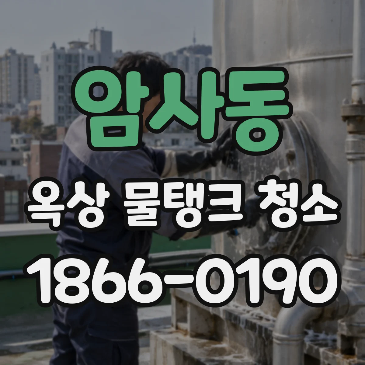 암사동 옥상 물탱크 청소