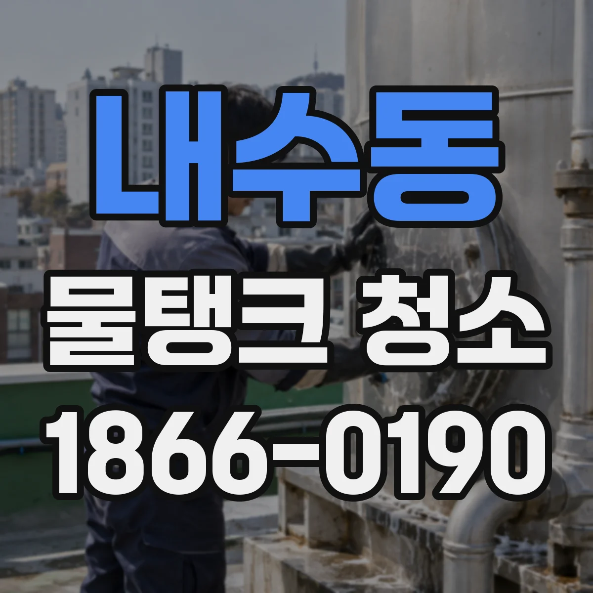 내수동 물탱크 청소
