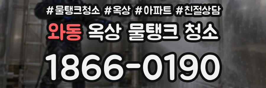 와동 옥상 물탱크 청소