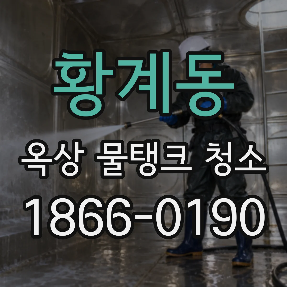 황계동 옥상 물탱크 청소