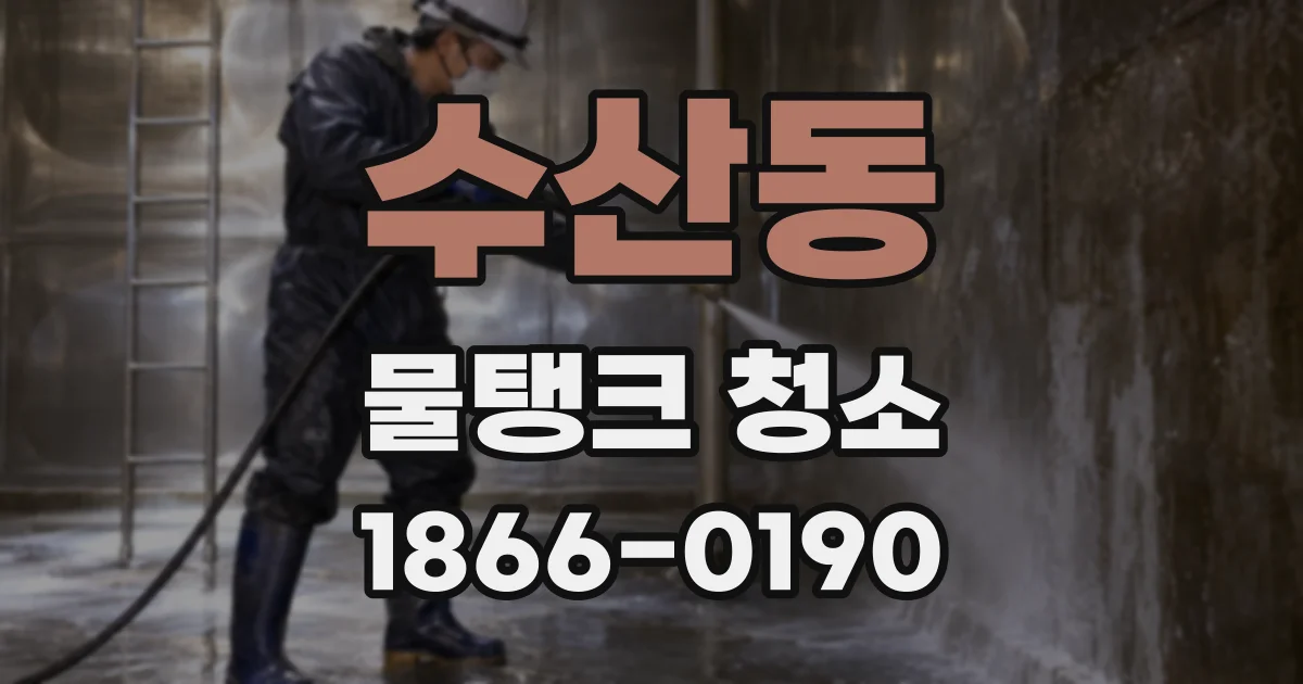 수산동 물탱크 청소