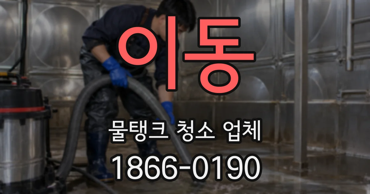 이동 물탱크 청소 업체