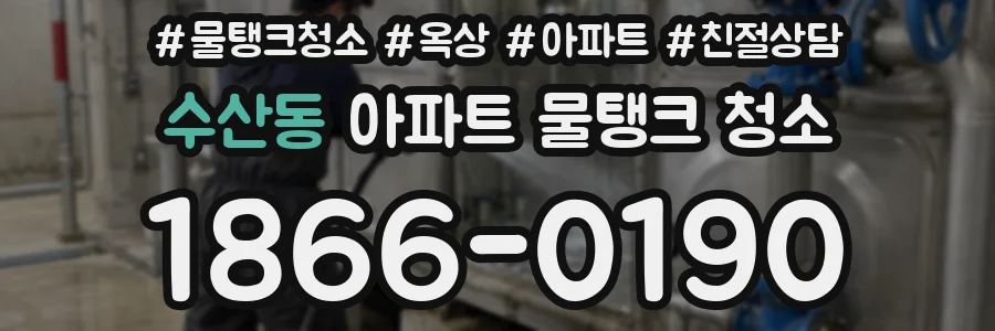 수산동 아파트 물탱크 청소