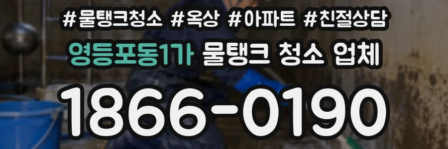 영등포동1가 물탱크 청소 업체