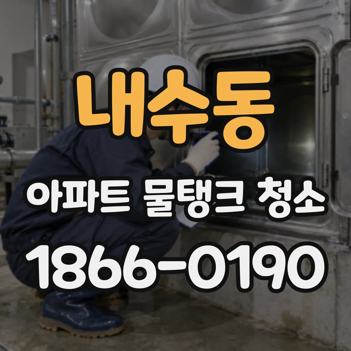 내수동 아파트 물탱크 청소