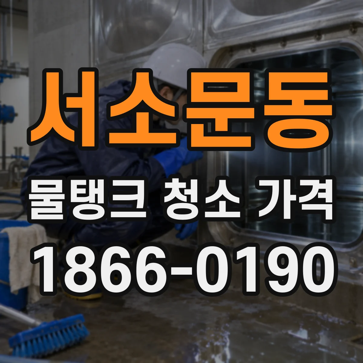 서소문동 물탱크 청소 가격