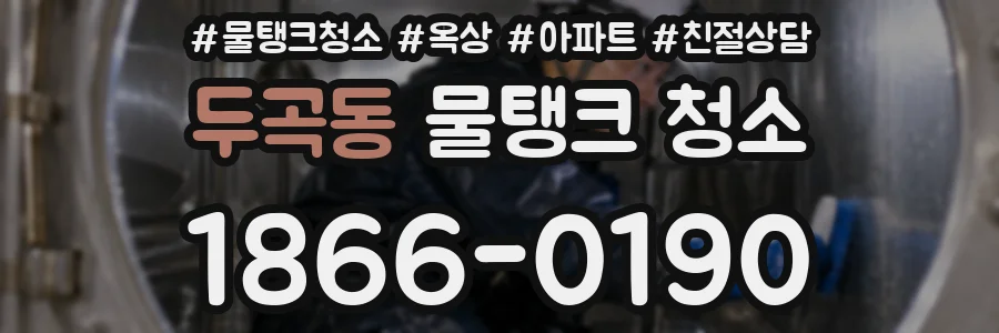 두곡동 물탱크 청소