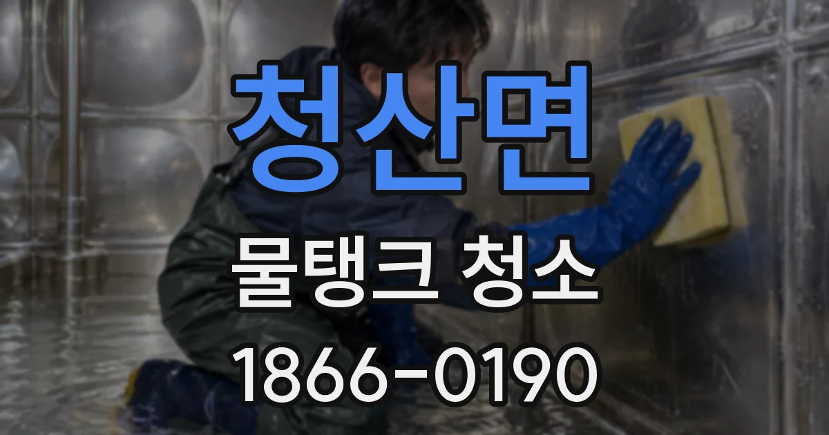 청산면 물탱크 청소