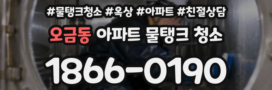 오금동 아파트 물탱크 청소