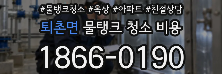 퇴촌면 물탱크 청소 비용