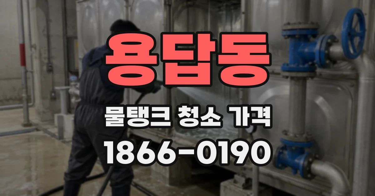 용답동 물탱크 청소 가격