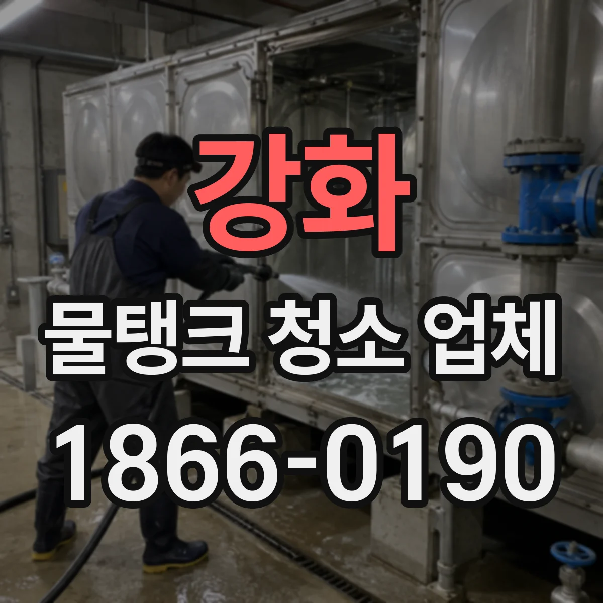 강화 물탱크 청소 업체
