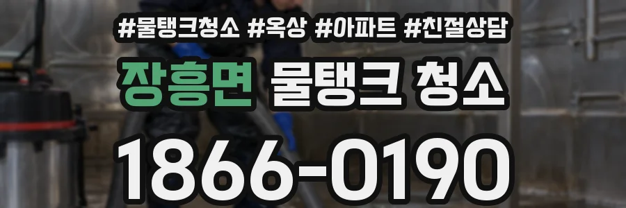 장흥면 물탱크 청소