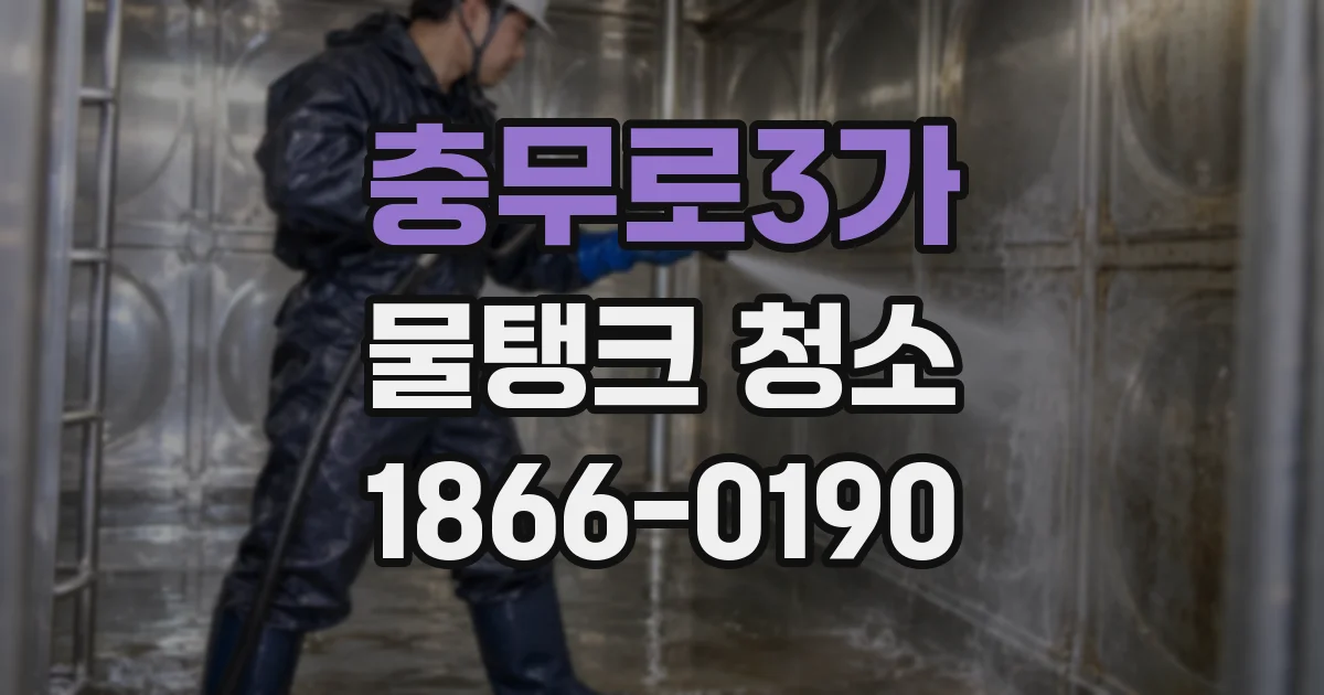 충무로3가 물탱크 청소