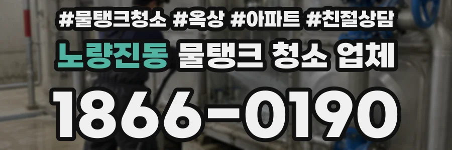 노량진동 물탱크 청소 업체