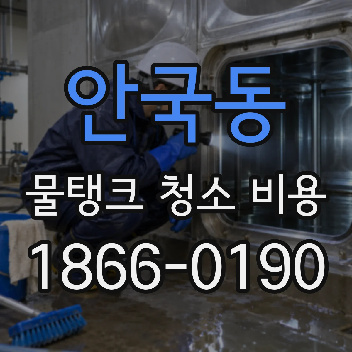 안국동 물탱크 청소 비용