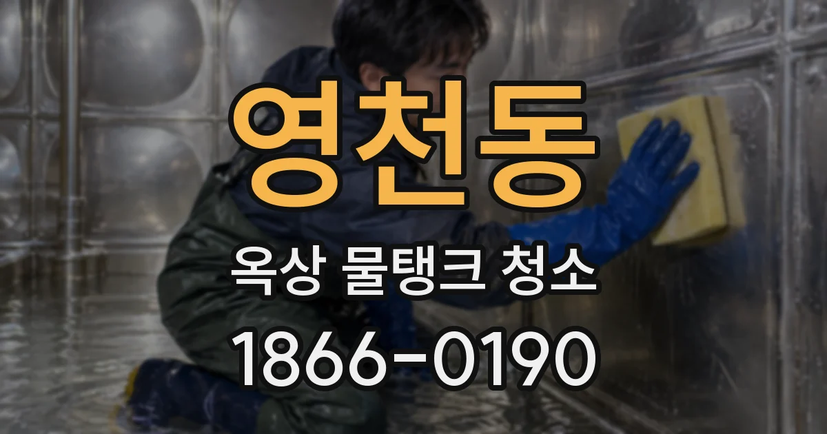 영천동 옥상 물탱크 청소