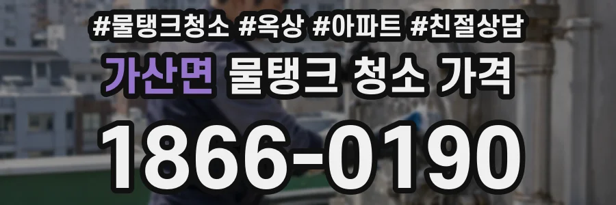 가산면 물탱크 청소 가격