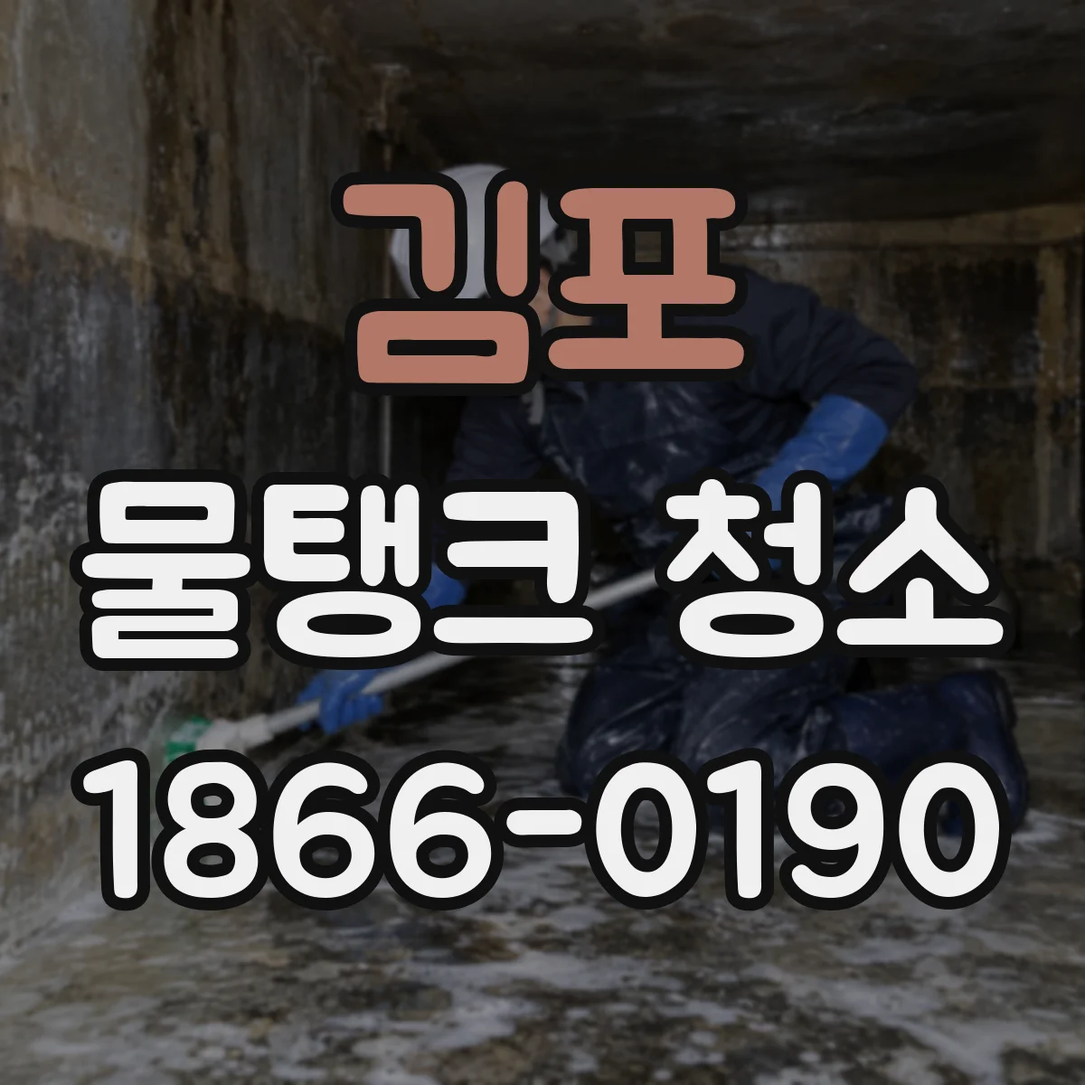 김포 물탱크 청소 작업일지 작성으로 일정과 상태 변동 정리하기