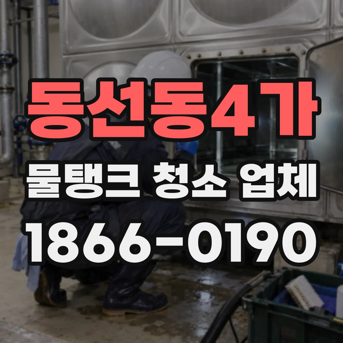 동선동4가 물탱크 청소 업체