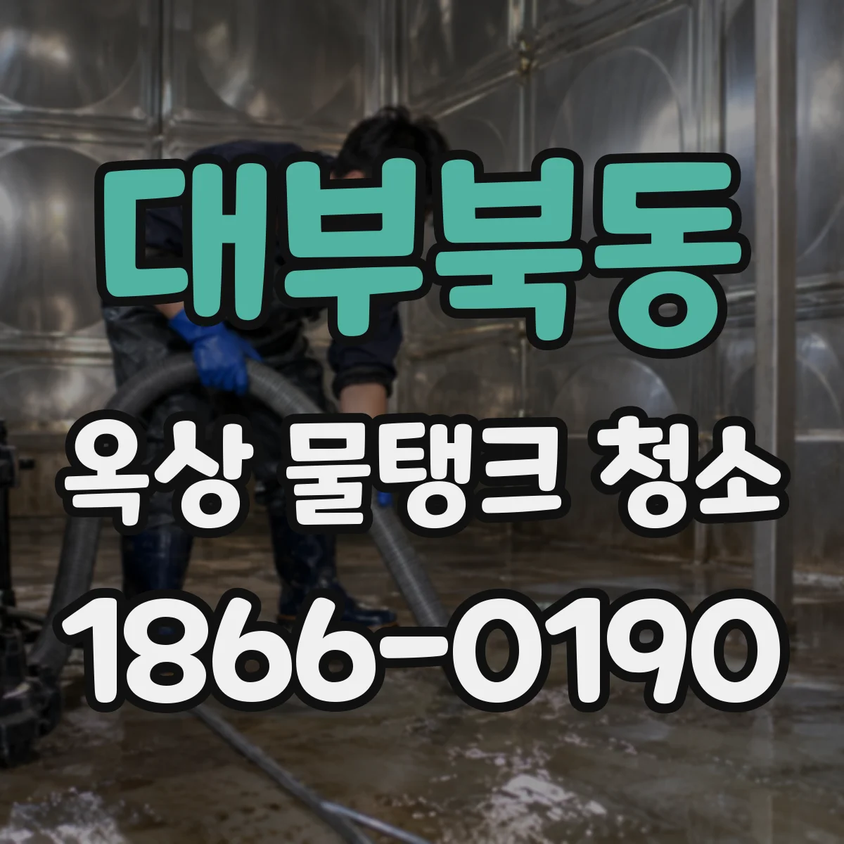대부북동 옥상 물탱크 청소