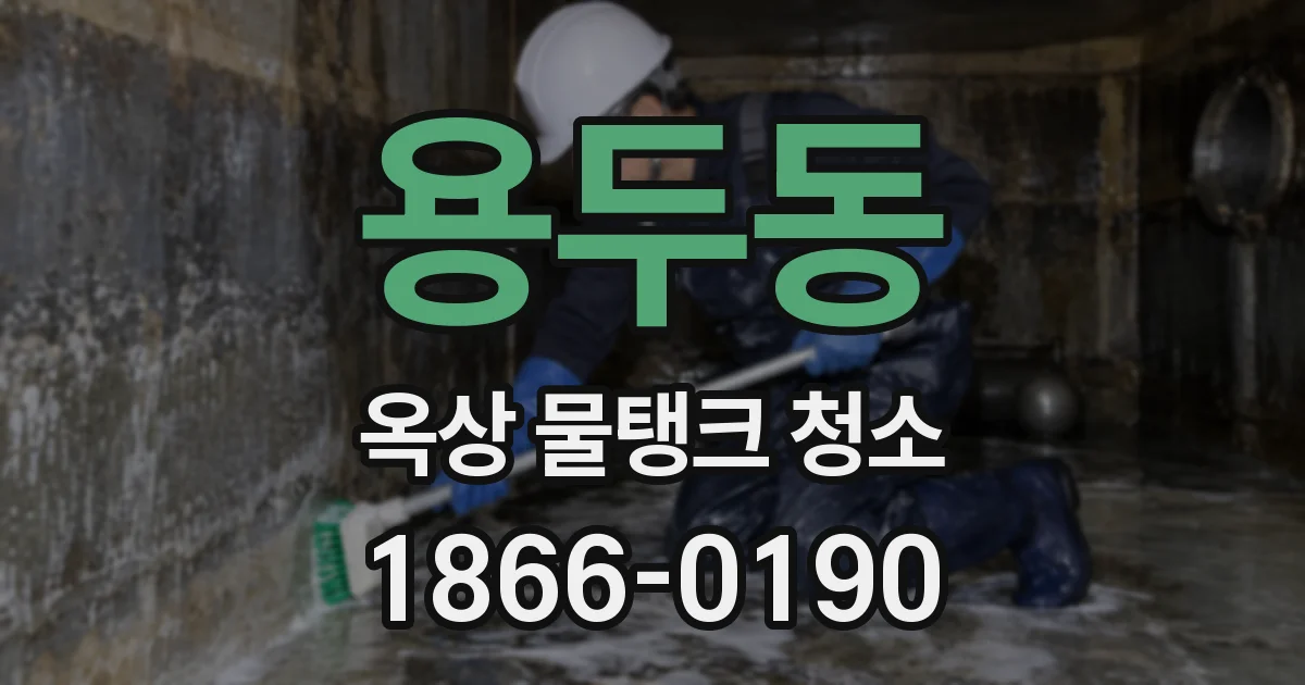 용두동 옥상 물탱크 청소