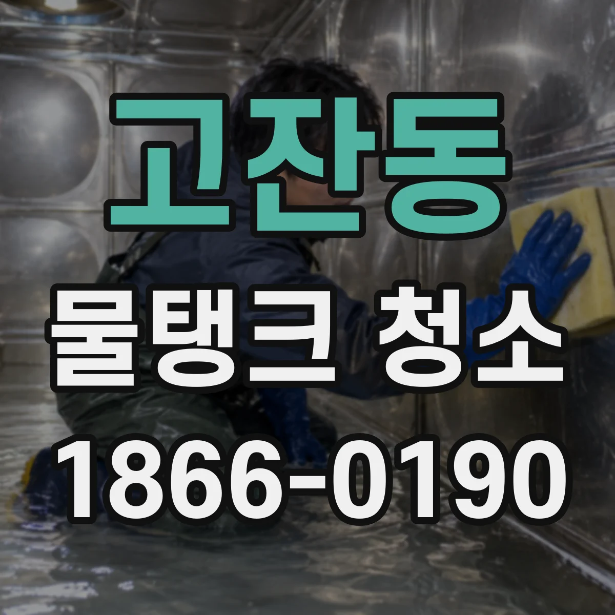 고잔동 물탱크 청소