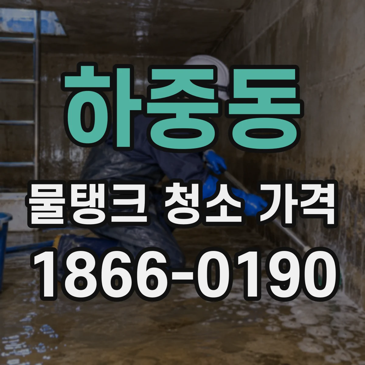 하중동 물탱크 청소 가격