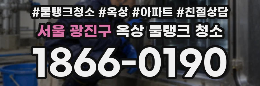 서울 광진구 옥상 물탱크 청소